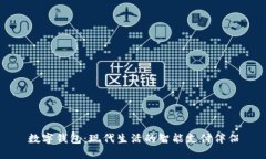数字钱包：现代生活的智