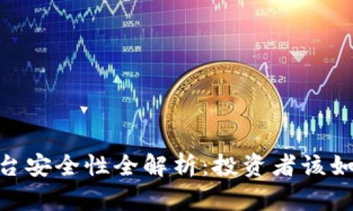 USDT平台安全性全解析:投资者该如何选择?