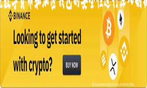 关于“tokenim钱包提示风险代币什么意思”的主题,我们可以围绕数字货币和加密钱包的安全性进行深入剖析。下面是一个关于该主题的、关键词、内容大纲及相关问题的规划。
了解Tokenim钱包中的风险代币提示及其含义