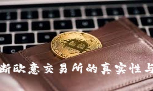 如何判断欧意交易所的真实性与可靠性