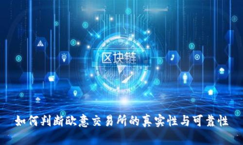 如何判断欧意交易所的真实性与可靠性