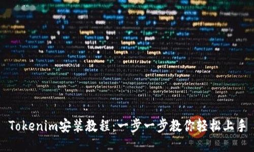 Tokenim安装教程：一步一步教你轻松上手
