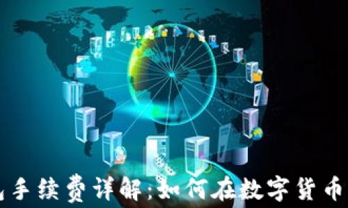 
区块链电子钱包手续费详解：如何在数字货币交易中节省成本