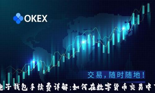 
区块链电子钱包手续费详解：如何在数字货币交易中节省成本