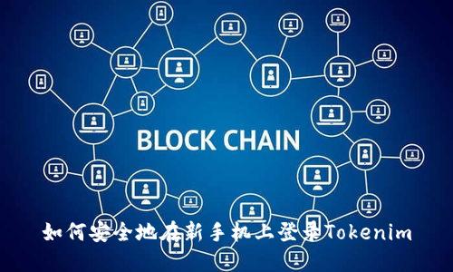 如何安全地在新手机上登录Tokenim