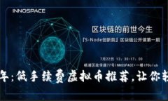  2023年：低手续费虚拟币推