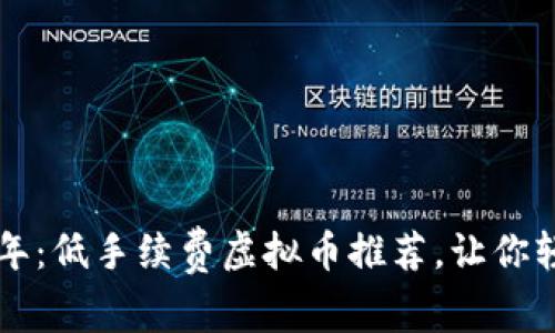  2023年：低手续费虚拟币推荐，让你轻松交易