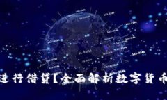 数字货币钱包能否进行借