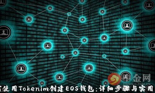 如何使用Tokenim创建EOS钱包:详细步骤与实用指南