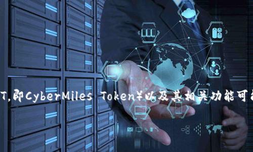 截至我知识的截止日期（2023年10月），Tokenim 是一个与区块链和加密货币相关的项目，具体支持的代币（如CMT，即CyberMiles Token）以及其相关功能可能会随着项目的发展而变化。因此，建议你通过tokenim官方网站或社交媒体渠道查询最新的支持信息和项目动态。

如果你想要更详细的信息或有其他特定问题，请告诉我，我会尽力帮助你！