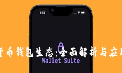 数字货币钱包生态：全面解析与应用价值