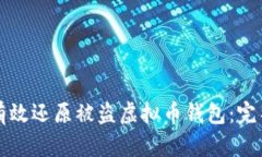 如何有效还原被盗虚拟币