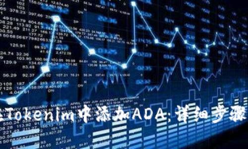 如何在Tokenim中添加ADA:详细步骤与指南