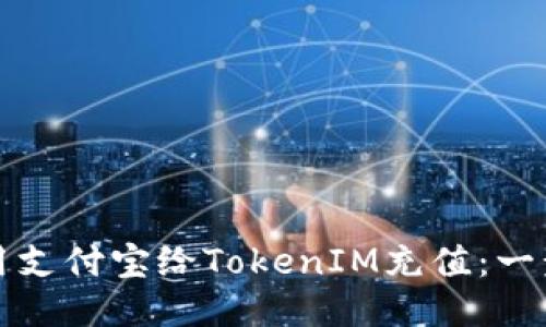 优质
如何使用支付宝给TokenIM充值:一步步详解