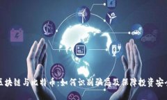区块链与比特币：如何识