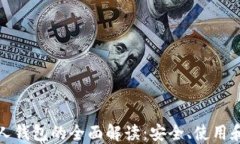 数字币私人钱包的全面解
