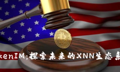 TokenIM：探索未来的XNN生态系统