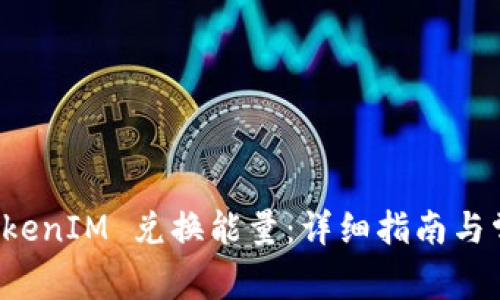 如何使用 TokenIM 兑换能量：详细指南与常见问题解答