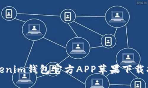 Tokenim钱包官方APP苹果下载指南