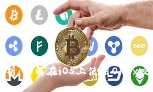 全面分析：如何在iOS上使用OKEx交易平台