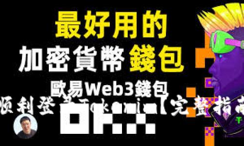 换新手机后如何顺利登录Tokenim?完整指南与常见问题解答