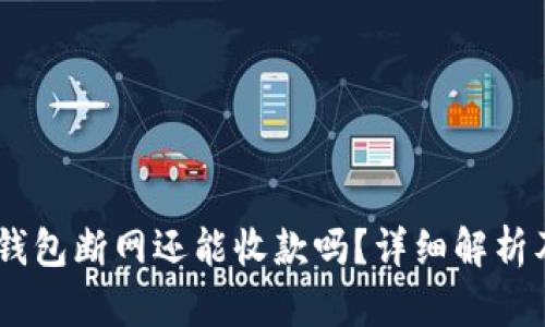  Tokenim钱包断网还能收款吗？详细解析及解决方案