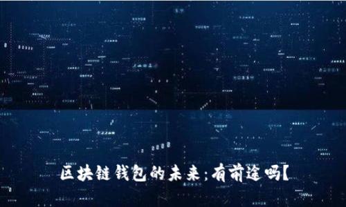 区块链钱包的未来：有前途吗？