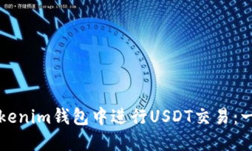 如何在Tokenim钱包中进行USDT交易：一步步指南