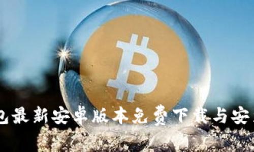 IM钱包最新安卓版本免费下载与安装指南