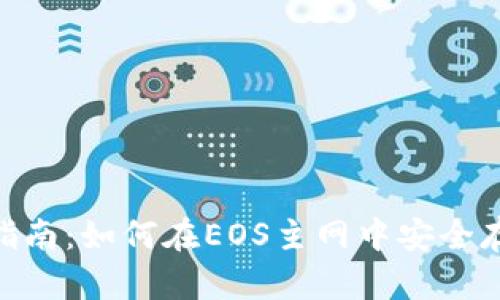 Tokenim钱包使用指南:如何在EOS主网中安全存储和管理数字资产