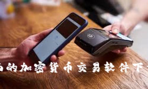 最全面的加密货币交易软件下载指南
