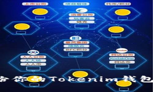 如何安全备份你的Tokenim钱包：步骤与技巧