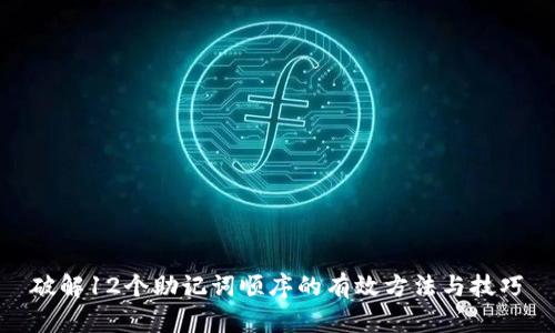 破解12个助记词顺序的有效方法与技巧