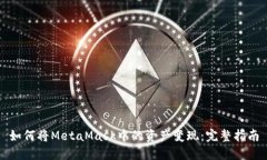 如何将MetaMask中的资产变现