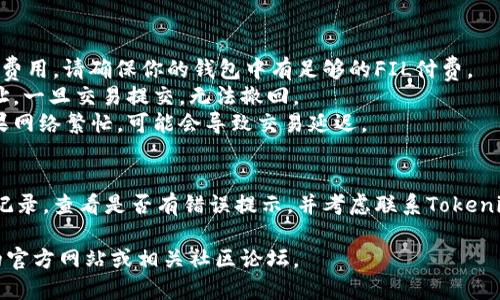 要将FIL（Filecoin）转移到Tokenim平台，你可以按照以下步骤操作：

### 1. 创建Tokenim账户
- 如果你还没有Tokenim账户，首先需要在Tokenim官方网站上注册一个账户。确保使用一个有效的电子邮件地址，并设置一个强密码。

### 2. 登录Tokenim账户
- 使用已注册的电子邮件和密码登录到你的Tokenim账户。

### 3. 获取Tokenim的钱包地址
- 登录后，转到你的账户仪表板，找到你的钱包地址。通常，你可以在“资产”或“钱包”部分找到用于接收FIL的地址。

### 4. 打开你的FIL钱包
- 如果你在使用像MetaMask、Filecoin Wallet等的FIL钱包，打开你的钱包并登录。

### 5. 发起转账
- 在FIL钱包中，选择发送或转账功能。
- 输入你在Tokenim上获取的钱包地址。
- 输入想要转移的FIL数量。
- 确认交易详情，并输入你的钱包密码或其他安全验证信息。

### 6. 等待交易确认
- 提交交易后，你需要等待网络确认。通常情况下，确认时间会很快，但也可能因网络拥堵而有所延迟。

### 7. 确认转账到达Tokenim
- 转到你的Tokenim账户，检查你的钱包余额确认FIL是否已成功转入。

### 注意事项
- **交易费用**：转移FIL时可能会产生交易费用，请确保你的钱包中有足够的FIL付费。
- **确保地址正确**：务必仔细核对钱包地址，一旦交易提交，无法撤回。
- **网络状态**：检查Filecoin网络状态，如果网络繁忙，可能会导致交易延迟。

### 常见问题
- 如果在转移过程中遇到问题，请检查交易记录，查看是否有错误提示，并考虑联系Tokenim客服获取支持。

如需进一步的帮助或信息，请访问Tokenim的官方网站或相关社区论坛。