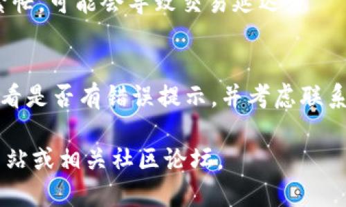 要将FIL（Filecoin）转移到Tokenim平台，你可以按照以下步骤操作：

### 1. 创建Tokenim账户
- 如果你还没有Tokenim账户，首先需要在Tokenim官方网站上注册一个账户。确保使用一个有效的电子邮件地址，并设置一个强密码。

### 2. 登录Tokenim账户
- 使用已注册的电子邮件和密码登录到你的Tokenim账户。

### 3. 获取Tokenim的钱包地址
- 登录后，转到你的账户仪表板，找到你的钱包地址。通常，你可以在“资产”或“钱包”部分找到用于接收FIL的地址。

### 4. 打开你的FIL钱包
- 如果你在使用像MetaMask、Filecoin Wallet等的FIL钱包，打开你的钱包并登录。

### 5. 发起转账
- 在FIL钱包中，选择发送或转账功能。
- 输入你在Tokenim上获取的钱包地址。
- 输入想要转移的FIL数量。
- 确认交易详情，并输入你的钱包密码或其他安全验证信息。

### 6. 等待交易确认
- 提交交易后，你需要等待网络确认。通常情况下，确认时间会很快，但也可能因网络拥堵而有所延迟。

### 7. 确认转账到达Tokenim
- 转到你的Tokenim账户，检查你的钱包余额确认FIL是否已成功转入。

### 注意事项
- **交易费用**：转移FIL时可能会产生交易费用，请确保你的钱包中有足够的FIL付费。
- **确保地址正确**：务必仔细核对钱包地址，一旦交易提交，无法撤回。
- **网络状态**：检查Filecoin网络状态，如果网络繁忙，可能会导致交易延迟。

### 常见问题
- 如果在转移过程中遇到问题，请检查交易记录，查看是否有错误提示，并考虑联系Tokenim客服获取支持。

如需进一步的帮助或信息，请访问Tokenim的官方网站或相关社区论坛。