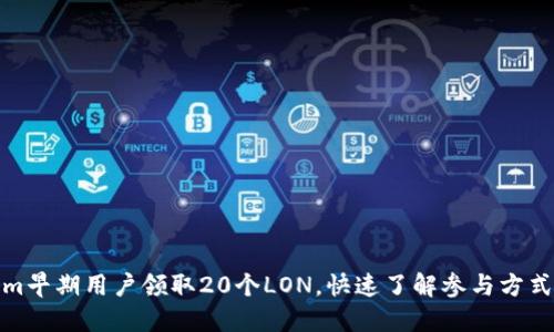 Tokenim早期用户领取20个LON，快速了解参与方式与优惠