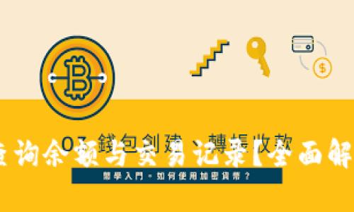 USDT钱包如何查询余额与交易记录?全面解析加密货币管理