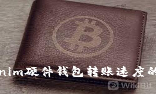 提升Tokenim硬件钱包转账速度的有效策略