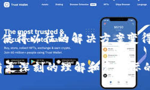  深入解析Tokenim助记词算法，确保你的数字资产安全 / 

 guanjianci Tokenim, 助记词, 算法, 数字资产 /guanjianci 

### 内容主体大纲

1. **引言**
   - 什么是Tokenim助记词？
   - 为什么助记词在数字资产管理中如此重要？

2. **助记词的基本概念**
   - 助记词的定义和作用
   - 助记词的历史和发展

3. **Tokenim助记词算法简介**
   - Tokenim算法的工作原理
   - 如何生成助记词

4. **使用Tokenim助记词的优缺点**
   - 优点：安全性、易用性
   - 缺点：潜在风险、丢失问题

5. **助记词的安全性分析**
   - 如何保护你的助记词
   - 可能的攻击方式及防范措施

6. **实际应用场景**
   - Tokenim助记词在数字货币中的应用
   - 案例分析：成功与失败

7. **常见问题解答**
   - 常见的助记词误区
   - 未来的发展趋势

### 内容细节

#### 引言
在数字资产的世界里，安全性是首要考虑的问题。Tokenim助记词作为一种密码学的方法，承载着用户对其资产的安全承诺。本文将深入探讨Tokenim助记词算法，帮助读者全面理解其工作原理及其在现实应用中的重要性。

#### 助记词的基本概念
##### 助记词的定义和作用
助记词（Mnemonic Phrase）是一串可以易于记忆的单词组合，主要用于保护和恢复数字资产。在区块链和加密货币的生态系统中，助记词是用户钱包的重要组成部分，能够帮助用户在需要时恢复访问他们的账户。

##### 助记词的历史和发展
助记词的概念起源于早期计算机安全技术，随着加密货币的兴起而变得更加流行。最初，助记词是由随机生成的字母和数字组成，而如今，Tokenim等项目采用了一种更人性化的方式，通过常用单词的组合，提高了安全性和可用性。

#### Tokenim助记词算法简介
##### Tokenim算法的工作原理
Tokenim助记词算法通过数学模型将随机生成的私钥转换为单词列表，使得复杂的私钥变得更加友好。它通常会使用一个包含2048个常用单词的字典，确保生成的助记词是唯一且难以猜测的。

##### 如何生成助记词
Tokenim助记词是通过随机数生成器产生的一组随机数，随后这些随机数将被转化为助记词。这个过程包括将随机数分组、哈希运算及查找单词表，最终形成用户可记忆的助记词。

#### 使用Tokenim助记词的优缺点
##### 优点：安全性、易用性
使用Tokenim助记词的最大优势在于其安全性和易用性。用户可以通过这些助记词轻松访问他们的数字资产，而不必记住复杂的验证码。此外，由于助记词是在用户设备上生成，不容易被黑客攻击。

##### 缺点：潜在风险、丢失问题
尽管Tokenim助记词提高了安全性，但也存在一定的风险。例如，如果用户不小心失去了助记词，可能会导致无法恢复他们的资产。此外，对助记词的管理不善也可能会引发安全隐患。

#### 助记词的安全性分析
##### 如何保护你的助记词
为了保障助记词的安全，用户应采取一系列措施，如在安全的环境中产生助记词、定期更换助记词，以及备份助记词。此外，避免在联网设备上存储助记词，以降低遭受黑客攻击的风险。

##### 可能的攻击方式及防范措施
黑客可能通过多种方式攻击助记词，常见的有网络钓鱼、恶意软件等。用户应保持警觉，避免点击不明链接或下载陌生软件，在使用助记词的过程中，严格遵循安全规范。

#### 实际应用场景
##### Tokenim助记词在数字货币中的应用
Tokenim助记词被广泛应用于各类数字资产管理工具中，包括电子钱包和交易所。用户利用助记词管理自己的资产，确保在设备丢失或更换时能够顺利恢复。

##### 案例分析：成功与失败
我们可以分析几个使用Tokenim助记词的案例，了解其成功和失败的原因。某些项目成功帮助用户保护隐私，而另一些项目由于安全措施不足造成损失，提供了宝贵的经验教训。

#### 常见问题解答
##### 常见的助记词误区
许多用户对助记词存在误解，例如将助记词视为普通密码，而忽略了其真正的安全性。此外，部分用户不小心将助记词分享给他人，导致资产被盗。了解助记词的真正作用对于用户来说至关重要。

##### 未来的发展趋势
随着加密货币行业的迅速发展，Tokenim和助记词算法也在不断演变。未来，可能会出现更加安全、便捷的助记词管理方法，以及更智能化的恢复机制，帮助用户更好地管理数字资产。

### 相关问题探讨

以下是6个与Tokenim助记词算法相关的问题，每个问题将详细介绍600字。

#### 问题1: Tokenim助记词如何提升数字资产的安全性？
Tokenim助记词算法通过将复杂的私钥转化为易于记忆的单词组合，提升了数字资产的安全性。首先，这种转换使得私钥不再以字母数字形式存在，降低了被黑客直接猜测的可能性；其次，助记词是私钥的唯一表示形式，用户只需记住助记词，而不必担心私钥因忘记而无法访问资产...

#### 问题2: 用户在生成助记词时应该注意什么？
生成助记词时，用户应确保生成过程在安全的环境下进行，避免在网络连接状态下使用公共Wi-Fi等不安全的网络。此外，选用信誉良好的生成工具和应用，确保它们使用了经过验证的Tokenim助记词算法，而不是一些潜在的恶意软件...

#### 问题3: 助记词丢失后如何恢复资产？
如果用户不慎丢失助记词，会面临资产无法找回的风险。助记词的丢失直接意味着私钥的丢失，因此，用户应对助记词进行妥善保管。在初次生成助记词后，务必将其写在纸上并存放在安全的位置，同时考虑使用多重备份机制，以防意外发生...

#### 问题4: 如何防范助记词相关的网络攻击？
网络攻击是助记词安全的一大威胁，用户需要认识到常见的攻击方式，包括钓鱼攻击、恶意软件等。为防止此类攻击，保持警惕是至关重要的，不要轻易点击未知链接，定期更新设备和软件。同时，使用硬件钱包和冷存储来保护助记词也是一种有效的方式...

#### 问题5: Tokenim与其他助记词算法的区别是什么？
Tokenim助记词算法与其他助记词生成方法（如BIP39）相比，更注重用户体验和安全性。例如，Tokenim可能使用更长的单词库，确保生成的助记词即便在高流量时也具备较低的被猜测概率。此外，在生成过程中采用不同的加密技术，进一步增强了助记词的复杂性...

#### 问题6: 随着技术的进步，助记词未来可能面临哪些挑战？
随着加密技术的不断进步，助记词在安全性和便捷性方面也将面临新的挑战。例如，量子计算的兴起可能会影响现有的加密算法，使得以往的解决方案变得脆弱。因此，助记词算法的未来可能需要不断升级和调整，以应对快速变化的安全威胁，并持续保护用户的资产...

以上是关于Tokenim助记词算法的全面解析，包括助记词的定义、使用场景、安全性分析、实际问题解答等，力求让读者对该算法有更深刻的理解和更实际的应用技巧。