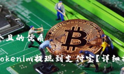 思考一个且的优质

如何将Tokenim提现到支付宝？详细操作指南