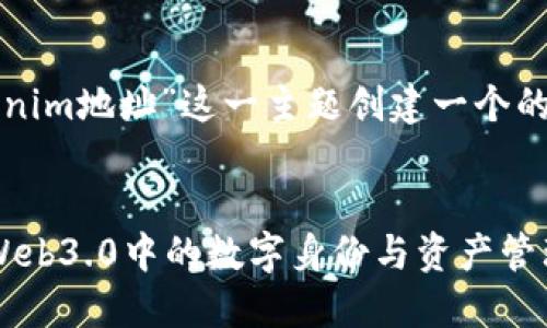 在这里，我将为“什么是tokenim地址”这一主题创建一个的、相关关键词以及内容大纲。


什么是Tokenim地址？揭秘Web3.0中的数字身份与资产管理