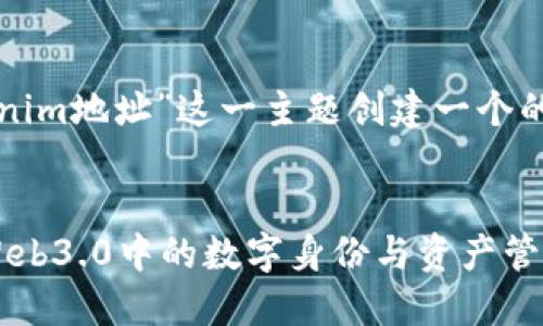 在这里，我将为“什么是tokenim地址”这一主题创建一个的、相关关键词以及内容大纲。


什么是Tokenim地址？揭秘Web3.0中的数字身份与资产管理