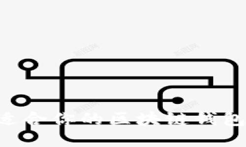 如何找到适合你的区块链钱包：全面指南