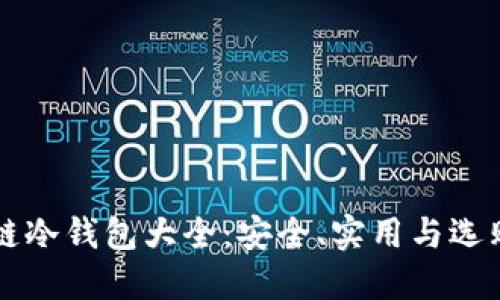 区块链冷钱包大全：安全、实用与选购指南