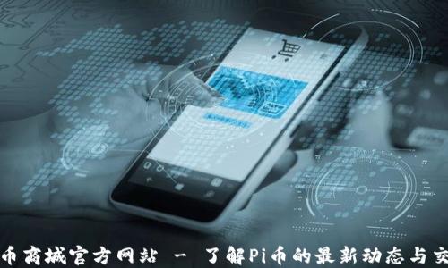 Pi币商城官方网站 - 了解Pi币的最新动态与交易