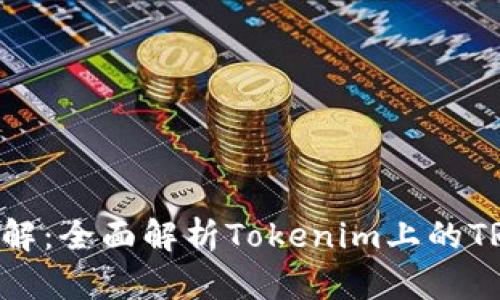 TRX资产详解:全面解析Tokenim上的TRX及其应用