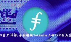 TRX资产详解：全面解析T