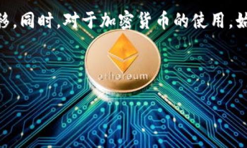   如何将 PlusToken 钱包内的资产转移到 IM 钱包 / 

 guanjianci PlusToken, IM 钱包, 转账教程, 加密货币 /guanjianci 

### 内容主体大纲

1. 引言
   - 加密货币的普及及其重要性
   - 关于 PlusToken 和 IM 钱包的简要介绍

2. 什么是 PlusToken 钱包？
   - PlusToken 的背景和功能
   - 钱包特点及其优势

3. 什么是 IM 钱包？
   - IM 钱包的概述及功能
   - IM 钱包的用户体验

4. 为什么要将资产从 PlusToken 转移到 IM？
   - 资金安全性
   - 便利性和交互性
   - 交易费用

5. 从 PlusToken 钱包转账到 IM 钱包的步骤
   - 准备材料和信息
   - 确认转账金额
   - 实际转账流程

6. 在转账过程中需要注意的事项
   - 确认地址
   - 网络确认时间
   - 防范诈骗的建议

7. 问题解答
   - 常见问题汇总
   - 提供详细解答

8. 结论
   - 总结 PlusToken 和 IM 钱包的特点
   - 转账的好处与建议

---

### 内容详情

#### 1. 引言

随着加密货币的迅速发展，越来越多的人开始关注如何安全便捷地管理自己的数字资产。对于许多初学者而言，选择合适的钱包和了解转账流程是投资的第一步。在众多加密钱包中，PlusToken 和 IM 钱包为用户提供了不同的功能和体验。本文将详细探讨如何将 PlusToken 钱包内的资产转移到 IM 钱包，并回答一些常见问题。

#### 2. 什么是 PlusToken 钱包？

PlusToken 是一款曾经相当流行的加密货币钱包。它提供多种功能，包括资产存储、投资收益和社区交流。PlusToken 的设计理念是为用户提供一个安全、便捷的资产管理解决方案。通过该钱包，用户可以轻松存取多种加密货币，然而随着时间推移，PlusToken 也因诈骗事件受到关注，许多用户开始考虑转移资产以保护自己的投资。

#### 3. 什么是 IM 钱包？

IM 钱包是一款新兴的加密货币钱包，旨在通过简洁的用户界面和较低的交易费用来吸引用户。IM 钱包支持多种加密货币的存储和管理，同时也为用户提供了社交功能，方便用户之间的交流和资产转移。具备较高的安全性能和实用性的 IM 钱包，吸引了大量用户选择在其平台上进行交易。

#### 4. 为什么要将资产从 PlusToken 转移到 IM？

将资产从 PlusToken 转移到 IM 钱包有几个重要原因。首先是资金安全性。在 PlusToken 遇到问题的背景下，很多用户希望能够将自己的资产转移到更安全的钱包。其次，IM 钱包提供的更优质用户体验和较低的交易费用也使很多用户愿意进行转账。此外，IM 钱包的社交功能能够为用户提供更多灵活的交易方式，增强了用户在使用过程中的互动性。

#### 5. 从 PlusToken 钱包转账到 IM 钱包的步骤

开始转账前，用户首先需要准备好相关信息，包括 IM 钱包的接收地址和希望转移的金额。以下是详细步骤：

1. 登录 PlusToken 钱包，进入“资产”界面，选择你想要转移的加密货币。

2. 在资产详情页面，选择“转账”选项，输入 IM 钱包的接收地址。

3. 确认转账金额，注意实际转账可能会有少量矿工费用。

4. 核查所有信息无误后，提交转账请求。通常转账会在几分钟到几小时内完成，具体取决于网络的拥堵情况。

5. 登录 IM 钱包，查看是否成功接收到转账的金额。

#### 6. 在转账过程中需要注意的事项

在进行转账时，有几个关键事项需特别注意：

1. 确认地址：务必仔细检查转账地址是否正确。一旦转账执行，资产将无法找回。

2. 网络确认时间：不同的加密货币转账确认时间不同，有的在几分钟内可完成，有的可能需要更长时间。

3. 防范诈骗：随着加密市场的升温，诈骗事件时有发生，务必通过官方渠道获取钱包的地址和信息。

#### 7. 问题解答

##### 问题一：PlusToken 的安全性如何？

PlusToken 在初期被誉为安全可靠，但近几年来因涉及诈骗而饱受争议。用户在使用时需谨慎，考虑转移资产以降低风险。

##### 问题二：IM 钱包的使用是否稳定？

IM 钱包在用户中口碑很好，界面友好且功能齐全，因此在稳定性上大多数用户反映良好，但仍应关注钱包更新和维护信息。

##### 问题三：转账时的交易费用一般是多少？

转账费用通常取决于网络条件。用户可在提交转账前查看预计费用，并选择合适的时机进行转账。

##### 问题四：如何确认转账是否成功？

转账成功与否通常在 IM 钱包中可通过交易记录查询到。用户也可以通过区块链浏览器追踪转账状态。

##### 问题五：转账过程中出现问题该怎么办？

如遇到问题，可联系钱包的客服支持，获取专业指导，以便尽早解决问题。

##### 问题六：是否可以批量转账？

部分钱包支持批量转账功能，用户可根据需要选择。如果不支持，用户需逐一进行。

#### 8. 结论

将 PlusToken 钱包中的资产转移到 IM 钱包是保护和管理数字资产的合理选择。通过本文提供的详细步骤和注意事项，用户可以更为安全、顺利地进行资产转移。同时，对于加密货币的使用，始终保持警惕，关注市场变化，以便更好地管理自己的投资。

---

以上是针对 