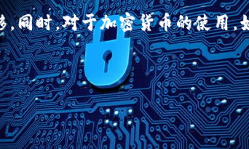   如何将 PlusToken 钱包内的资产转移到 IM 钱包 / 

 guanjianci PlusToken, IM 钱包, 转账教程, 加密货币 /guanjianci 

### 内容主体大纲

1. 引言
   - 加密货币的普及及其重要性
   - 关于 PlusToken 和 IM 钱包的简要介绍

2. 什么是 PlusToken 钱包？
   - PlusToken 的背景和功能
   - 钱包特点及其优势

3. 什么是 IM 钱包？
   - IM 钱包的概述及功能
   - IM 钱包的用户体验

4. 为什么要将资产从 PlusToken 转移到 IM？
   - 资金安全性
   - 便利性和交互性
   - 交易费用

5. 从 PlusToken 钱包转账到 IM 钱包的步骤
   - 准备材料和信息
   - 确认转账金额
   - 实际转账流程

6. 在转账过程中需要注意的事项
   - 确认地址
   - 网络确认时间
   - 防范诈骗的建议

7. 问题解答
   - 常见问题汇总
   - 提供详细解答

8. 结论
   - 总结 PlusToken 和 IM 钱包的特点
   - 转账的好处与建议

---

### 内容详情

#### 1. 引言

随着加密货币的迅速发展，越来越多的人开始关注如何安全便捷地管理自己的数字资产。对于许多初学者而言，选择合适的钱包和了解转账流程是投资的第一步。在众多加密钱包中，PlusToken 和 IM 钱包为用户提供了不同的功能和体验。本文将详细探讨如何将 PlusToken 钱包内的资产转移到 IM 钱包，并回答一些常见问题。

#### 2. 什么是 PlusToken 钱包？

PlusToken 是一款曾经相当流行的加密货币钱包。它提供多种功能，包括资产存储、投资收益和社区交流。PlusToken 的设计理念是为用户提供一个安全、便捷的资产管理解决方案。通过该钱包，用户可以轻松存取多种加密货币，然而随着时间推移，PlusToken 也因诈骗事件受到关注，许多用户开始考虑转移资产以保护自己的投资。

#### 3. 什么是 IM 钱包？

IM 钱包是一款新兴的加密货币钱包，旨在通过简洁的用户界面和较低的交易费用来吸引用户。IM 钱包支持多种加密货币的存储和管理，同时也为用户提供了社交功能，方便用户之间的交流和资产转移。具备较高的安全性能和实用性的 IM 钱包，吸引了大量用户选择在其平台上进行交易。

#### 4. 为什么要将资产从 PlusToken 转移到 IM？

将资产从 PlusToken 转移到 IM 钱包有几个重要原因。首先是资金安全性。在 PlusToken 遇到问题的背景下，很多用户希望能够将自己的资产转移到更安全的钱包。其次，IM 钱包提供的更优质用户体验和较低的交易费用也使很多用户愿意进行转账。此外，IM 钱包的社交功能能够为用户提供更多灵活的交易方式，增强了用户在使用过程中的互动性。

#### 5. 从 PlusToken 钱包转账到 IM 钱包的步骤

开始转账前，用户首先需要准备好相关信息，包括 IM 钱包的接收地址和希望转移的金额。以下是详细步骤：

1. 登录 PlusToken 钱包，进入“资产”界面，选择你想要转移的加密货币。

2. 在资产详情页面，选择“转账”选项，输入 IM 钱包的接收地址。

3. 确认转账金额，注意实际转账可能会有少量矿工费用。

4. 核查所有信息无误后，提交转账请求。通常转账会在几分钟到几小时内完成，具体取决于网络的拥堵情况。

5. 登录 IM 钱包，查看是否成功接收到转账的金额。

#### 6. 在转账过程中需要注意的事项

在进行转账时，有几个关键事项需特别注意：

1. 确认地址：务必仔细检查转账地址是否正确。一旦转账执行，资产将无法找回。

2. 网络确认时间：不同的加密货币转账确认时间不同，有的在几分钟内可完成，有的可能需要更长时间。

3. 防范诈骗：随着加密市场的升温，诈骗事件时有发生，务必通过官方渠道获取钱包的地址和信息。

#### 7. 问题解答

##### 问题一：PlusToken 的安全性如何？

PlusToken 在初期被誉为安全可靠，但近几年来因涉及诈骗而饱受争议。用户在使用时需谨慎，考虑转移资产以降低风险。

##### 问题二：IM 钱包的使用是否稳定？

IM 钱包在用户中口碑很好，界面友好且功能齐全，因此在稳定性上大多数用户反映良好，但仍应关注钱包更新和维护信息。

##### 问题三：转账时的交易费用一般是多少？

转账费用通常取决于网络条件。用户可在提交转账前查看预计费用，并选择合适的时机进行转账。

##### 问题四：如何确认转账是否成功？

转账成功与否通常在 IM 钱包中可通过交易记录查询到。用户也可以通过区块链浏览器追踪转账状态。

##### 问题五：转账过程中出现问题该怎么办？

如遇到问题，可联系钱包的客服支持，获取专业指导，以便尽早解决问题。

##### 问题六：是否可以批量转账？

部分钱包支持批量转账功能，用户可根据需要选择。如果不支持，用户需逐一进行。

#### 8. 结论

将 PlusToken 钱包中的资产转移到 IM 钱包是保护和管理数字资产的合理选择。通过本文提供的详细步骤和注意事项，用户可以更为安全、顺利地进行资产转移。同时，对于加密货币的使用，始终保持警惕，关注市场变化，以便更好地管理自己的投资。

---

以上是针对 